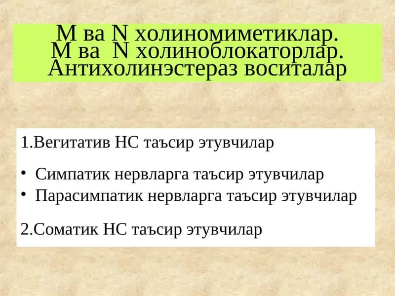 М ва N холиномиметиклар. М ва N холиноблокаторлар. Антихолинэстераз воситалар