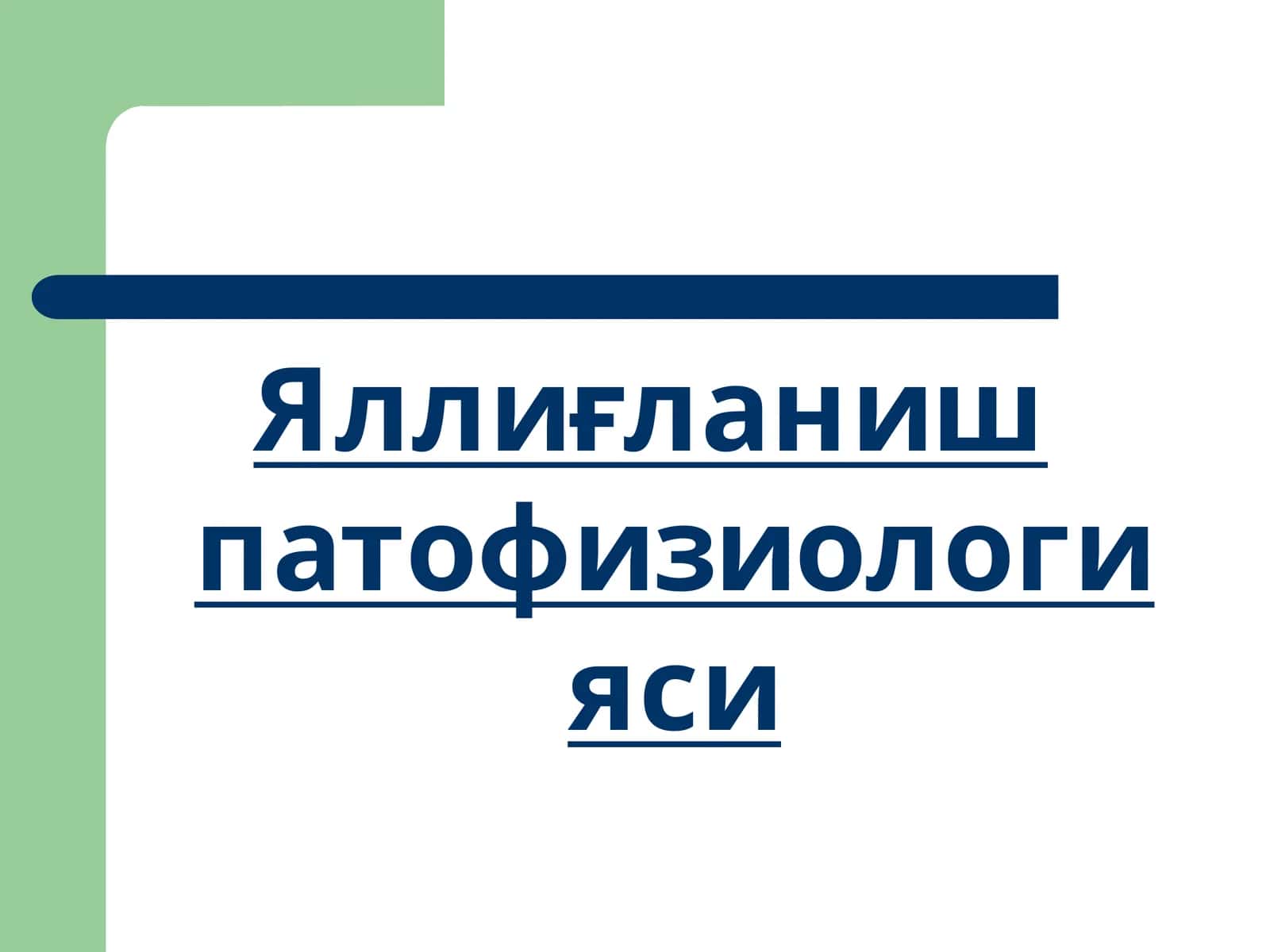 Яллиғланиш патофизиологияси
