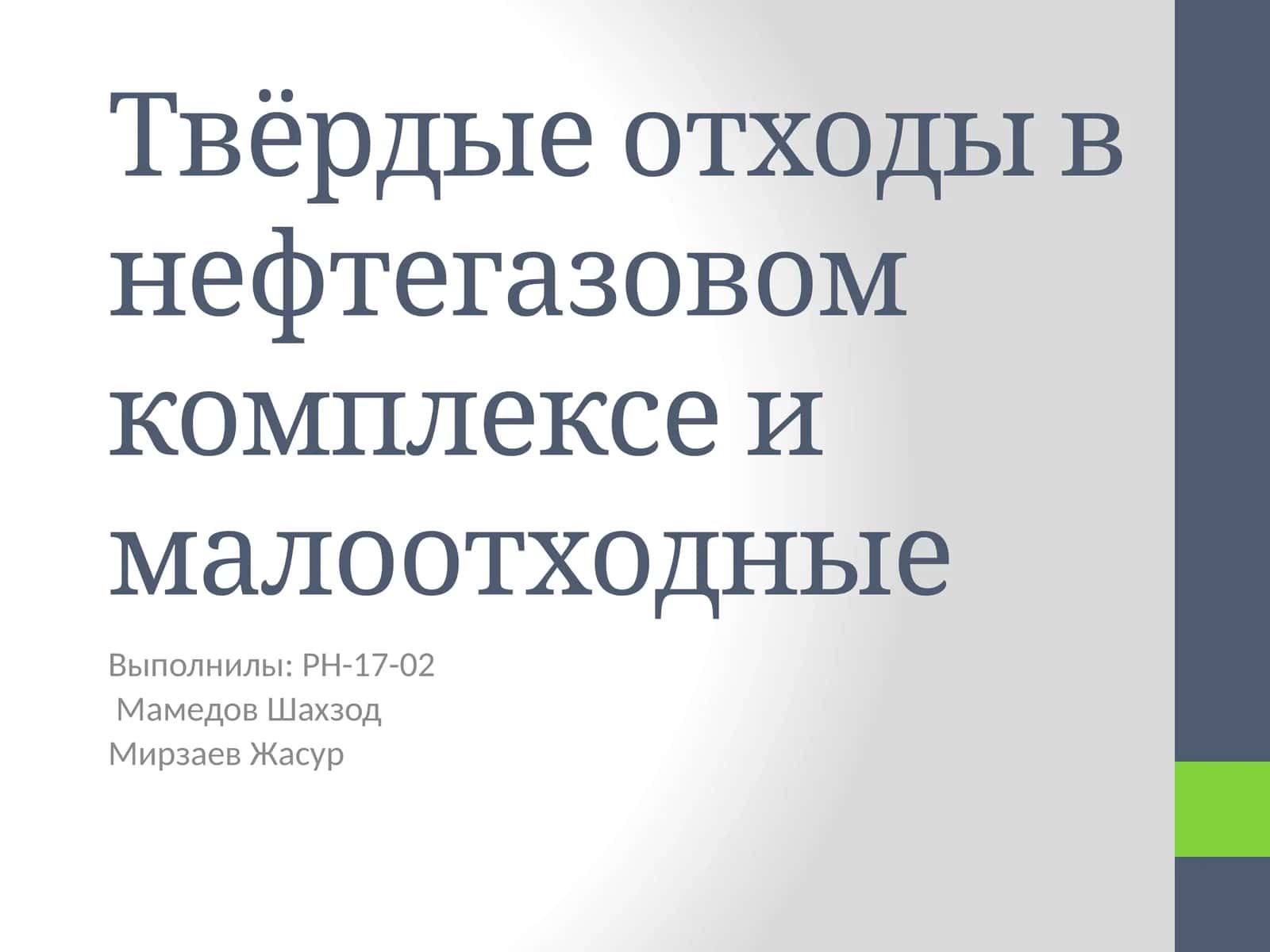 Твёрдые отходы в нефтегазовом комплексе и малоотходные