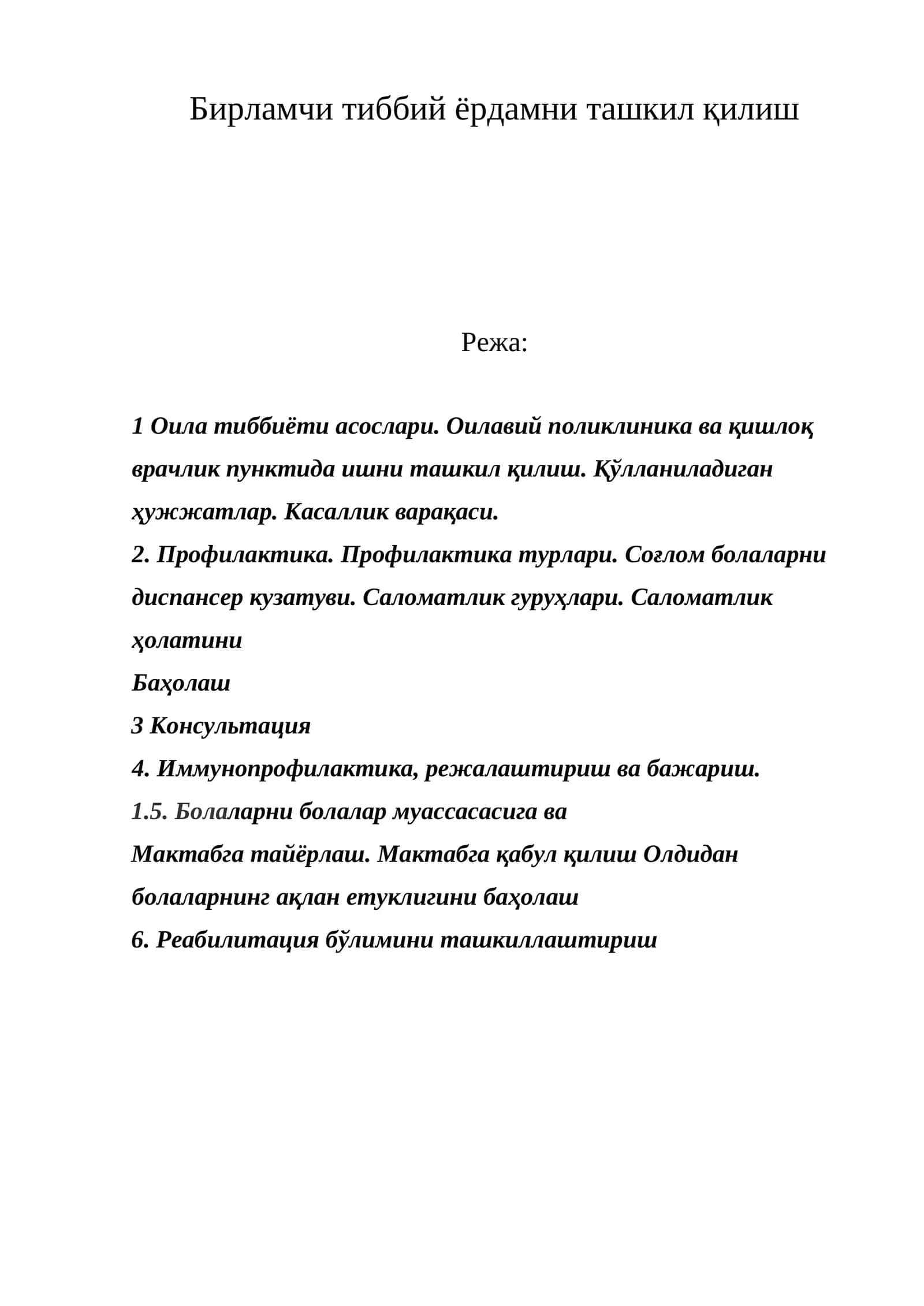 Бирламчи тиббий ёрдамни ташкил қилиш