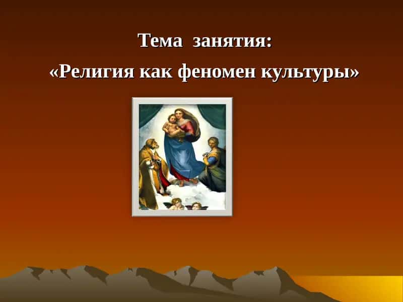 Религия как феномен культуры