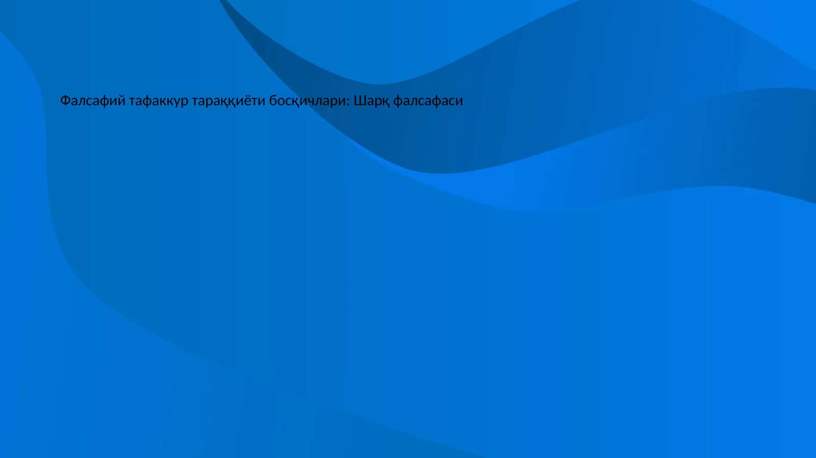 Фалсафий тафаккур тараққиёти босқичлари: Шарқ фалсафаси