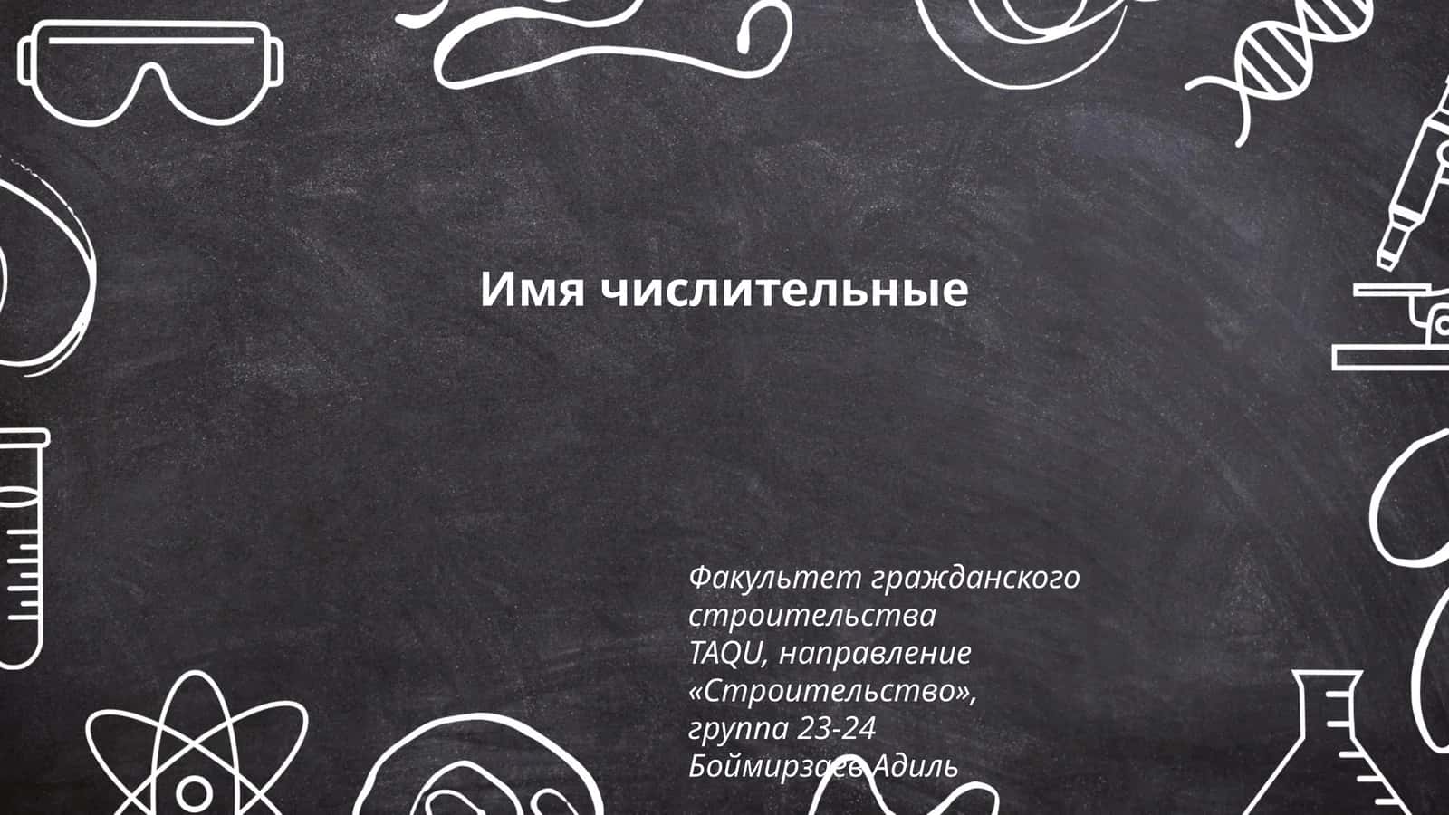Виды числительных