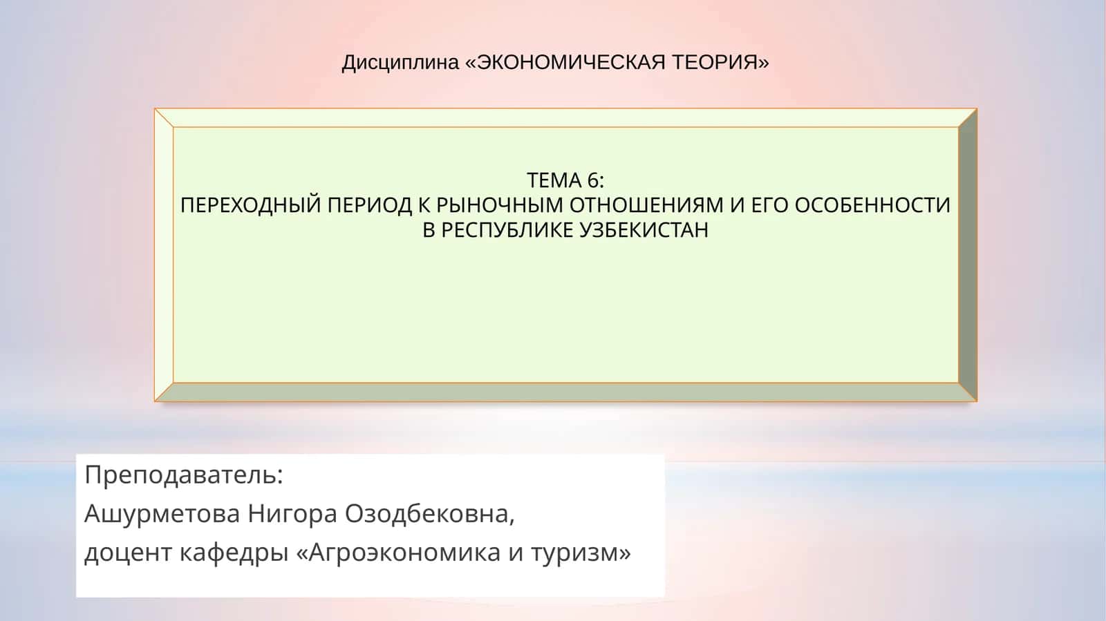 Переходный период к рыночным отношениям и его особенности в Республике Узбекистан