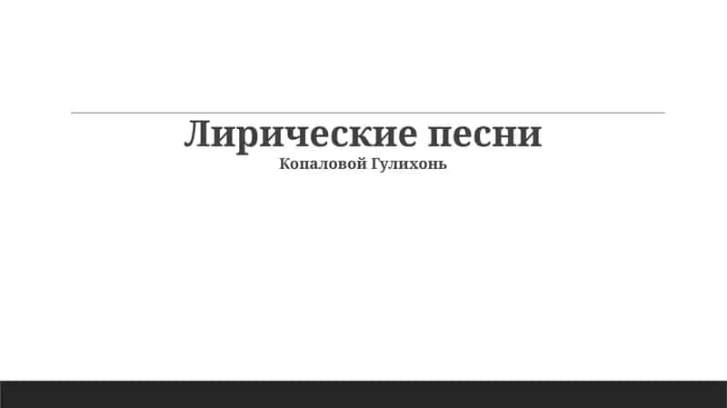 Лирические песни