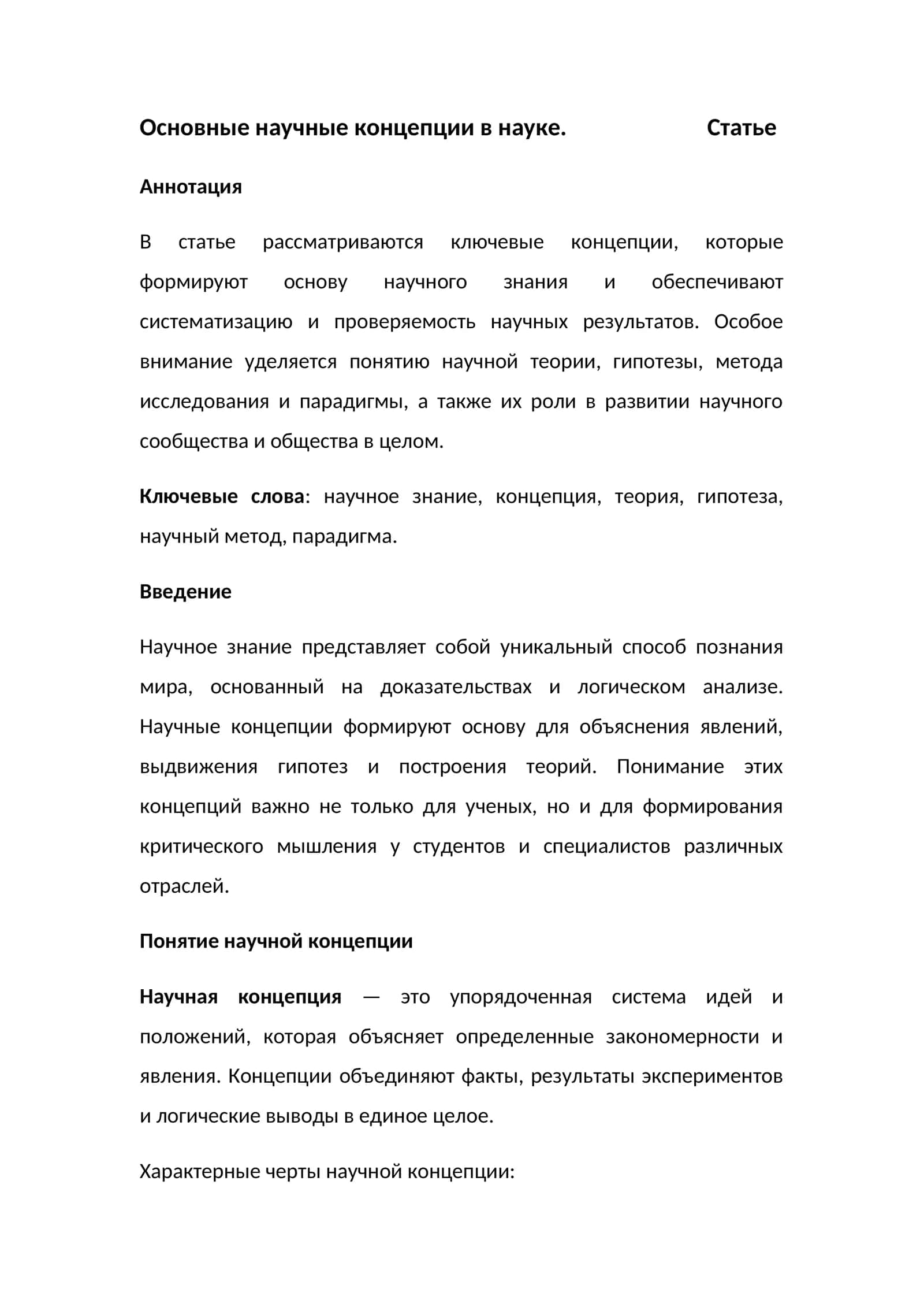 Основные научные концепции в науке. Статье