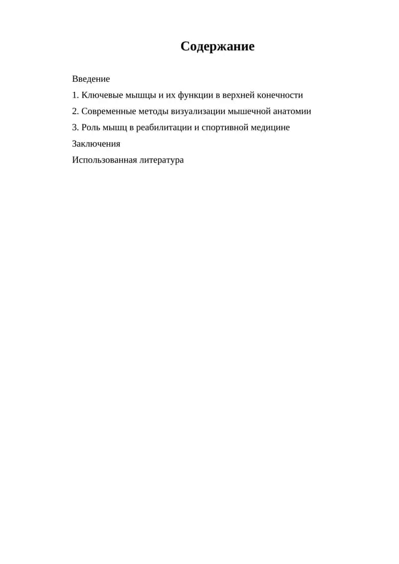 Мышцы верхней конечности