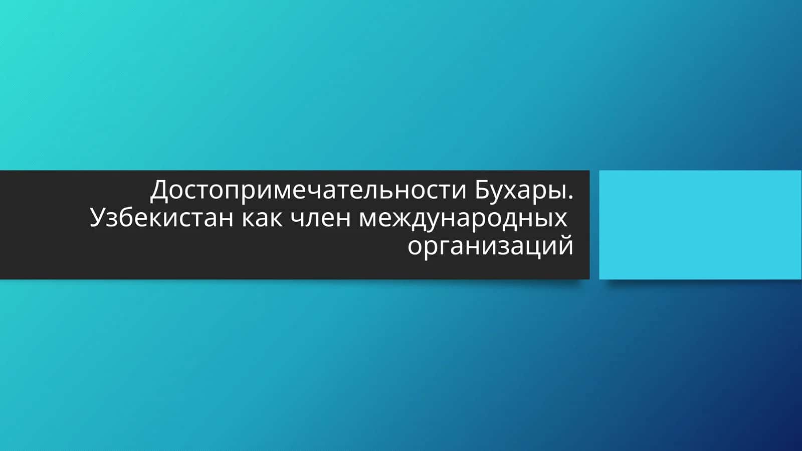 Достопримечательности Бухары. Узбекистан как член международных организаций