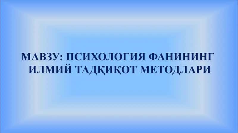 Психология фанининг илмий тадқикот методлари