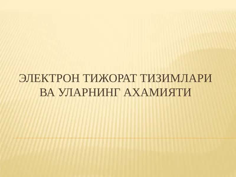 ЭЛЕКТРОН ТИЖОРАТ ТИЗИМЛАРИ ВА УЛАРНИНГ АХАМИЯТИ