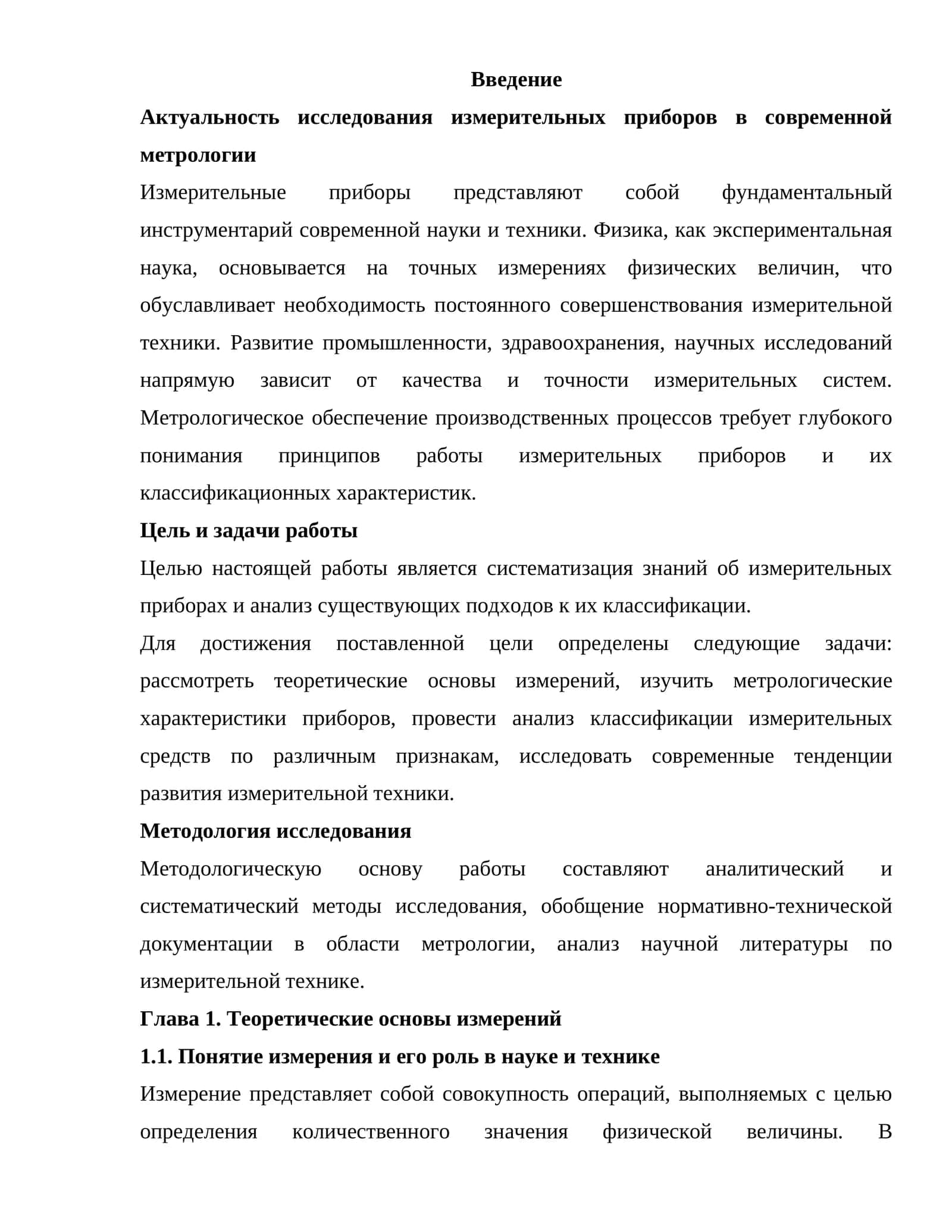 Актуальность исследования измерительных приборов в современной метрологии