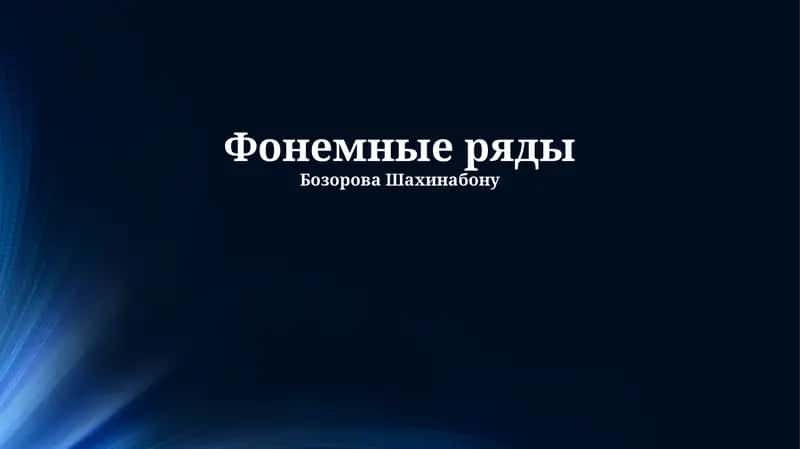 Фонемные ряды