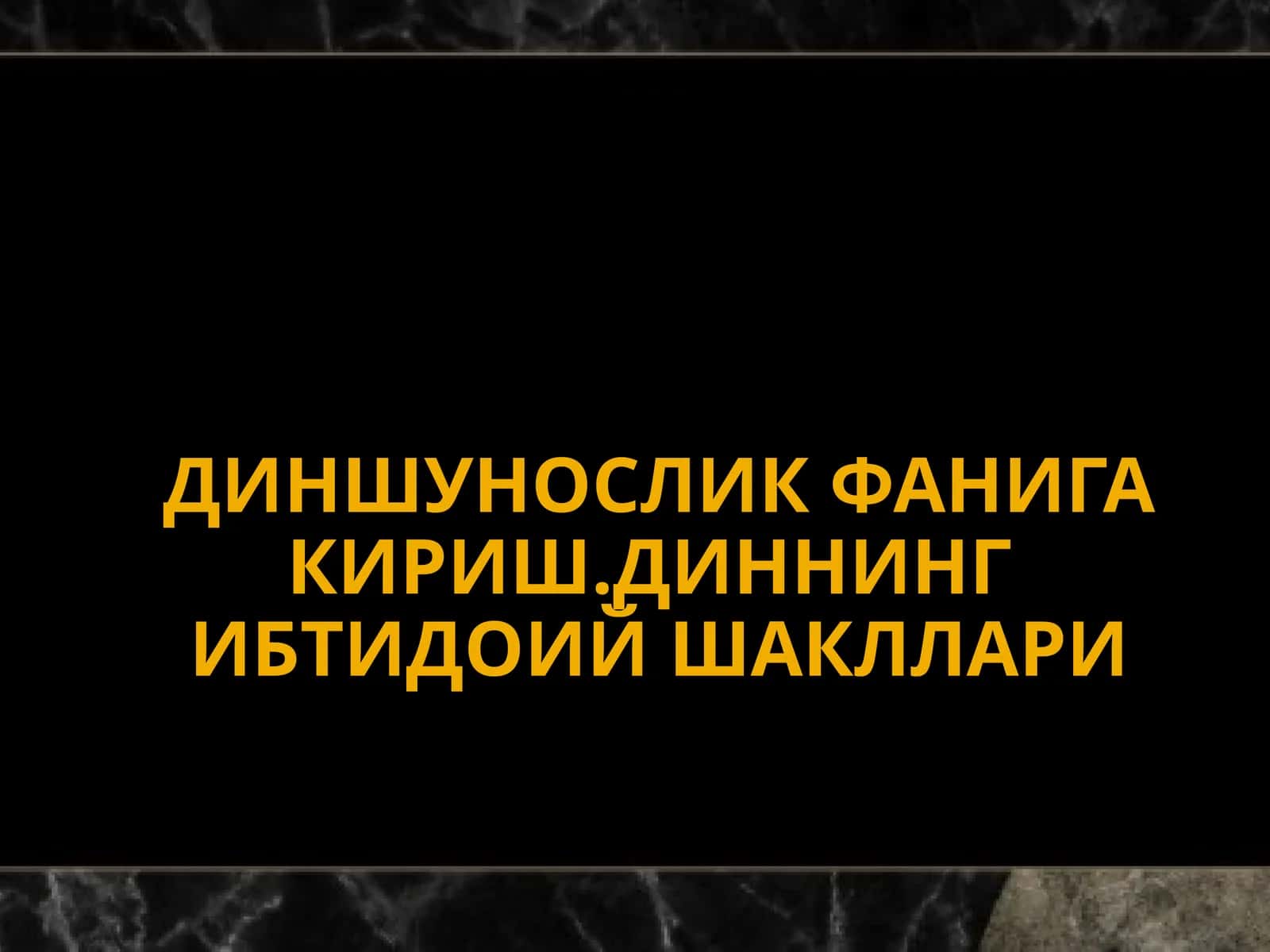 ДИНШУНОСЛИК ФАНИГА КИРИШ.ДИННИНГ ИБТИДОИЙ ШАКЛЛАРИ