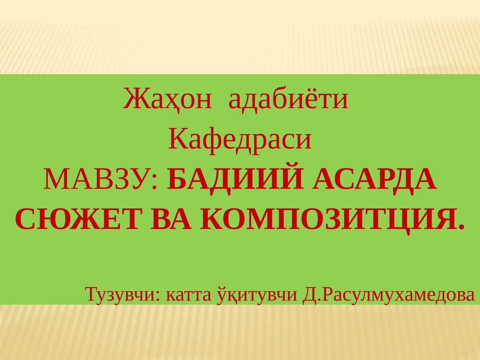 БАДИИЙ АСАРДА СЮЖЕТ ВА КОМПОЗИТЦИЯ