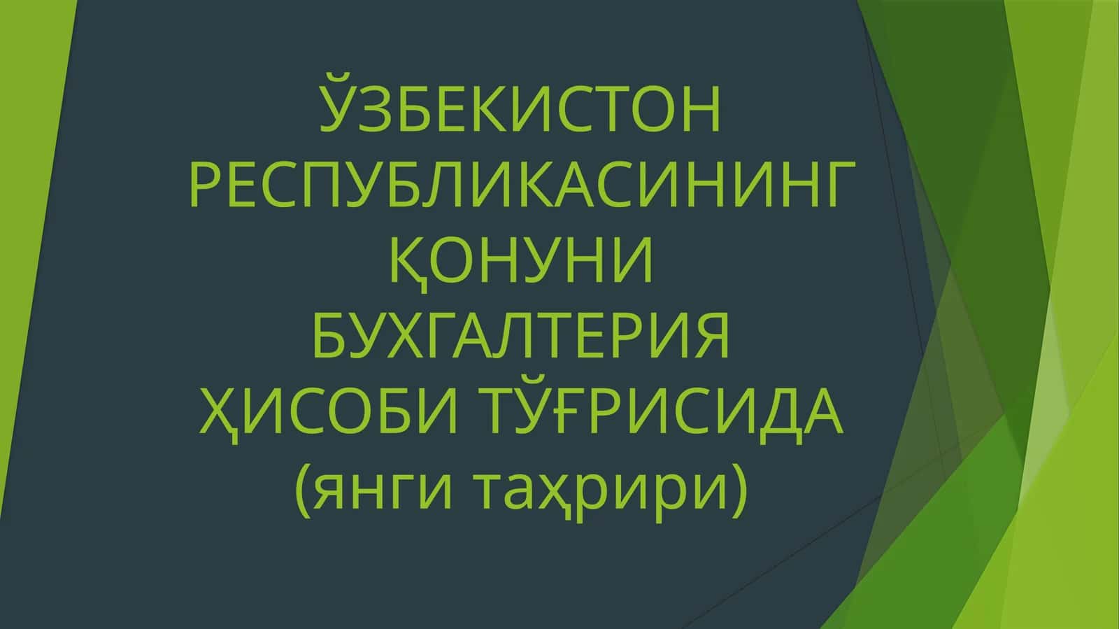 ЎЗБЕКИСТОН РЕСПУБЛИКАСИНИНГ ҚОНУНИ БУХГАЛТЕРИЯ ҲИСОБИ ТЎҒРИСИДА (янги таҳрири)