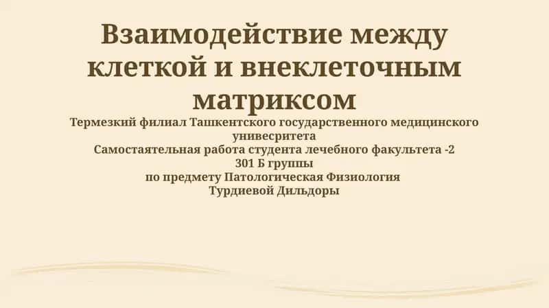 Взаимодействие между клеткой и внеклеточным матриксом