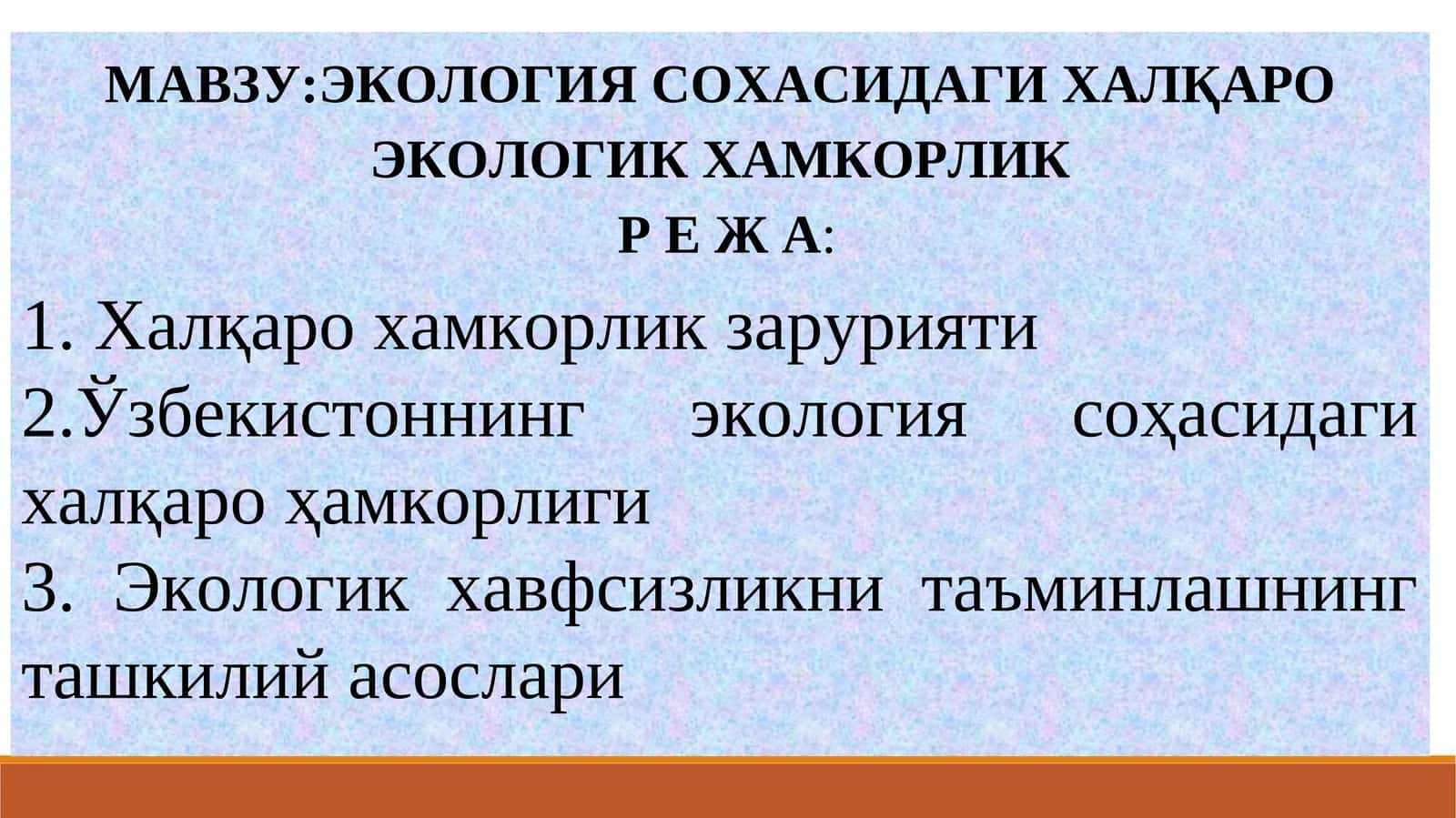 ЭКОЛОГИЯ СОҲАСИДАГИ ХАЛҚАРО ЭКОЛОГИК ХАМКОРЛИК
