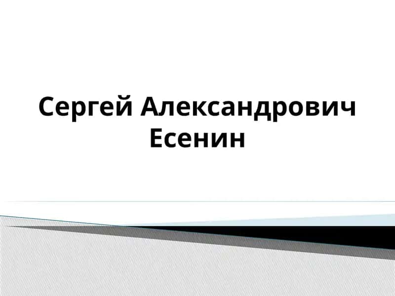 Сергей Александрович Есенин