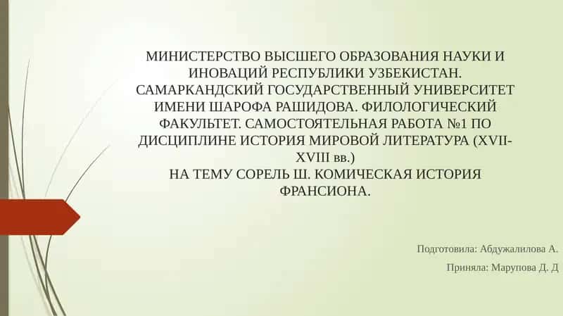 ДЛЯ ДИСЦИПЛИНЫ ИСТОРИЯ МИРОВОЙ ЛИТЕРАТУРЫ(XVII-XVIIIвв.)НА ТЕМУСОРЕЛЬ Ш. КОМИЧЕСКАЯ ИСТОРИЯ ФРАНСИОНА