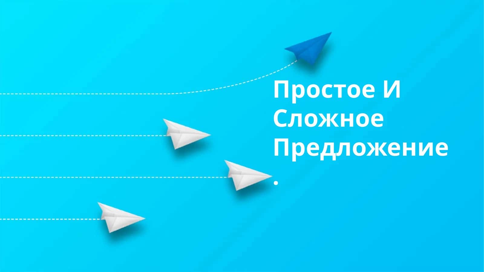 Простое И Сложное Предложение