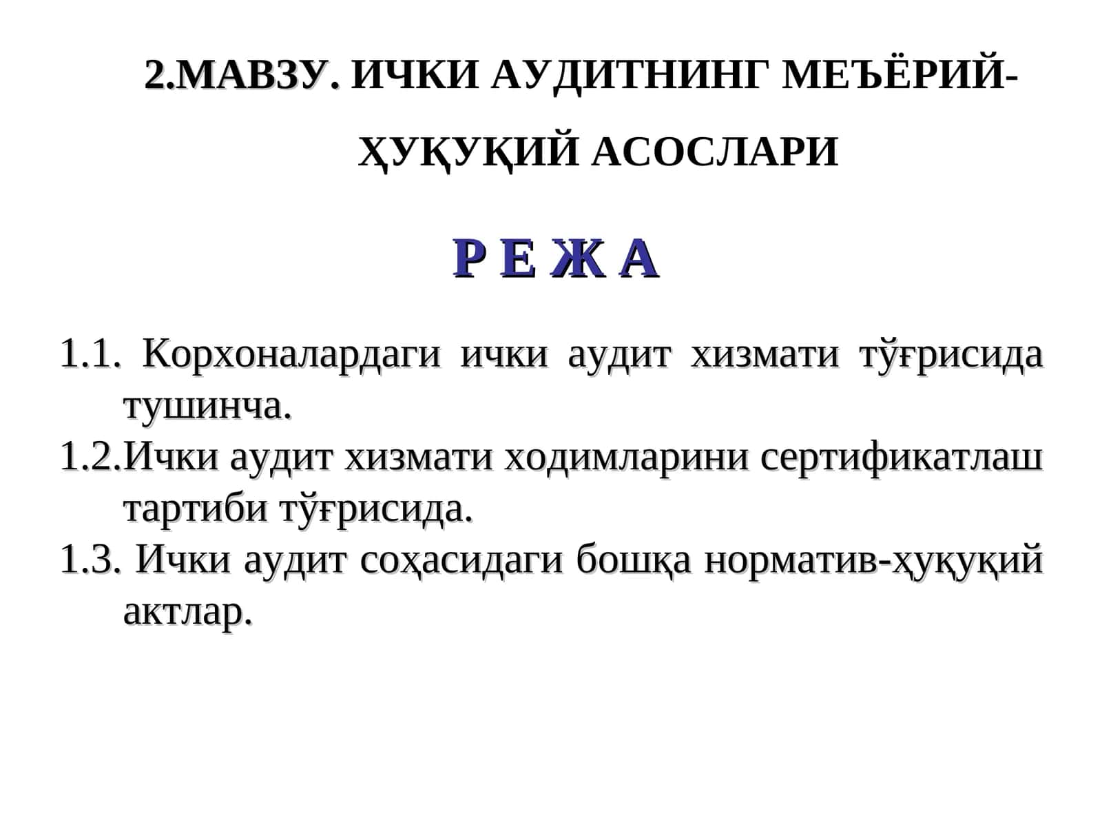 Ички аудитни ўрганиш меъёрлари