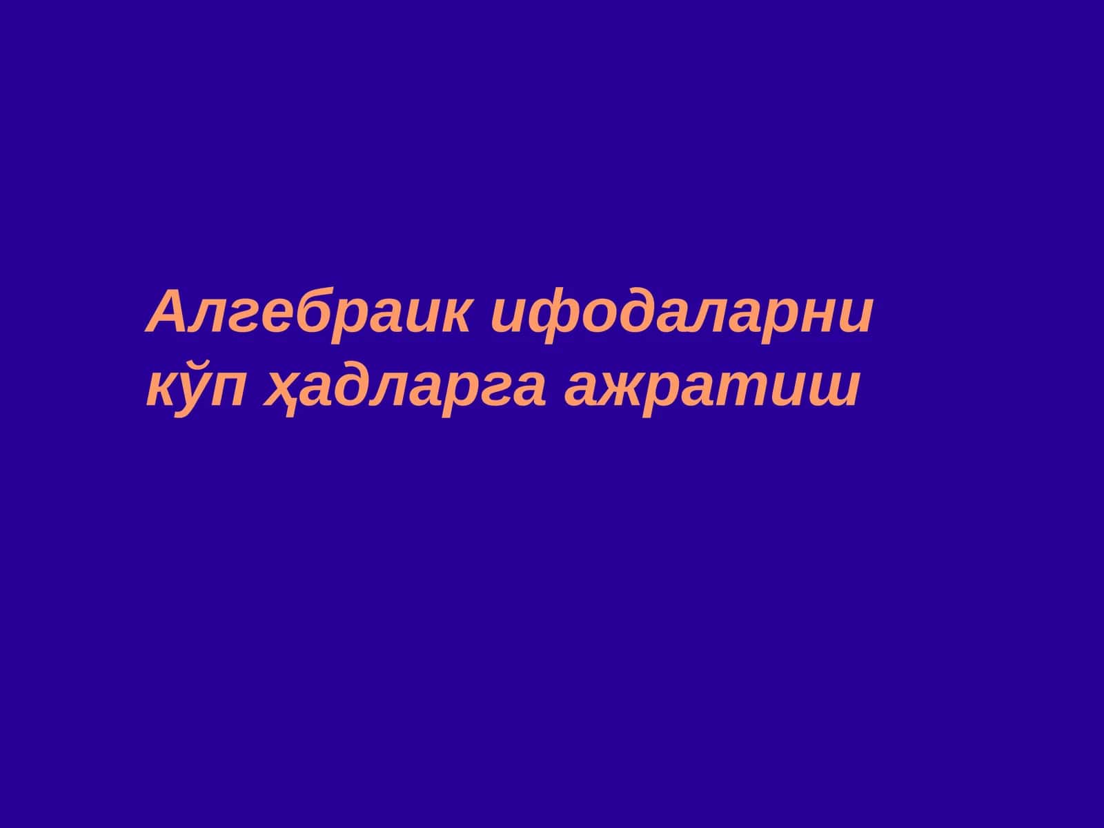 Алгебраик ифодаларни кўпҳадларга ажратиш