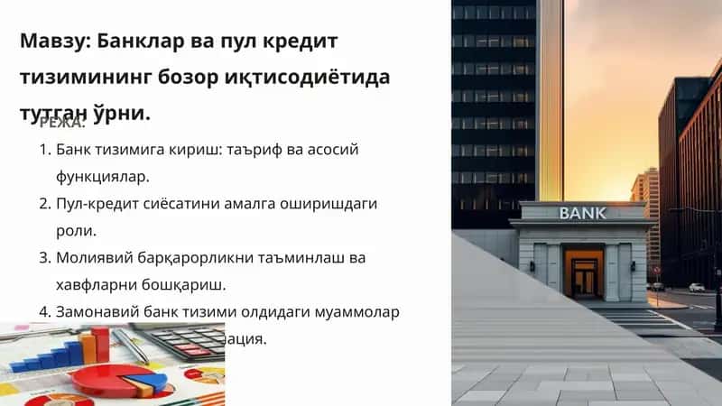 Банклар ва пул кредит тизими
