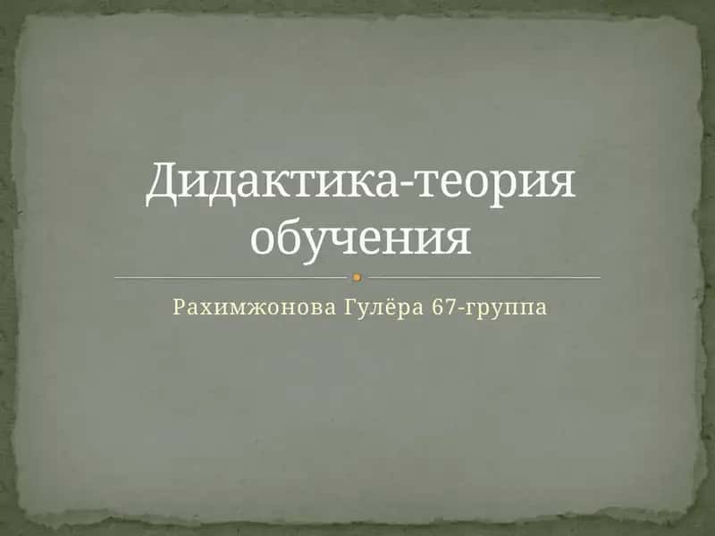 Дидактика-теория обучения