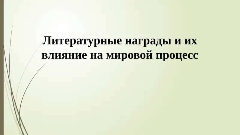 Литературные награды и их влияние на мировой процесс