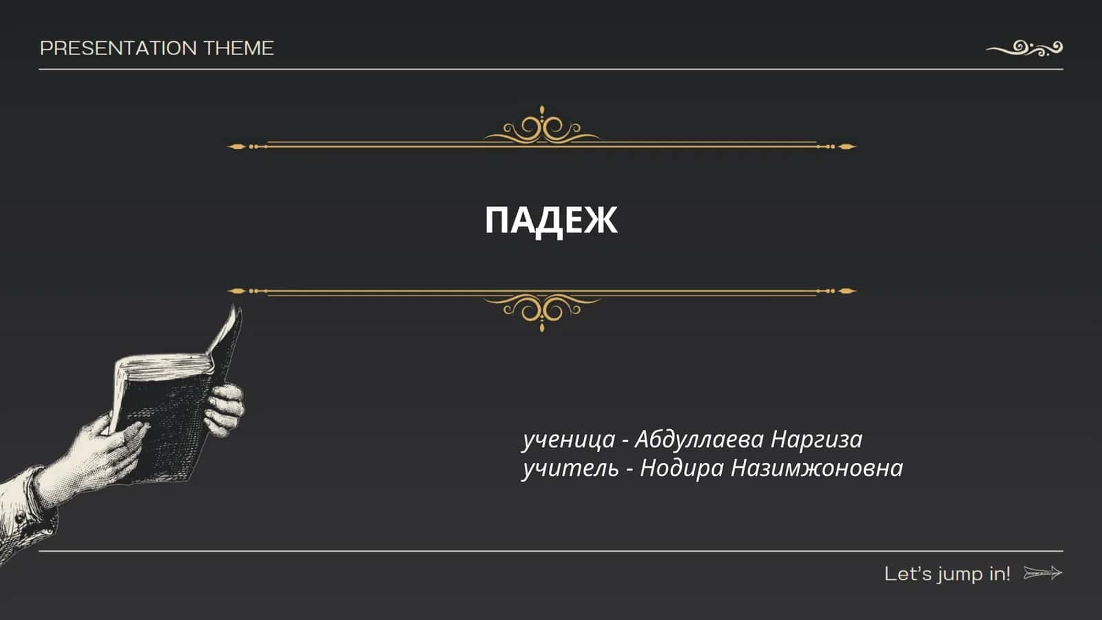ПАДЕЖ