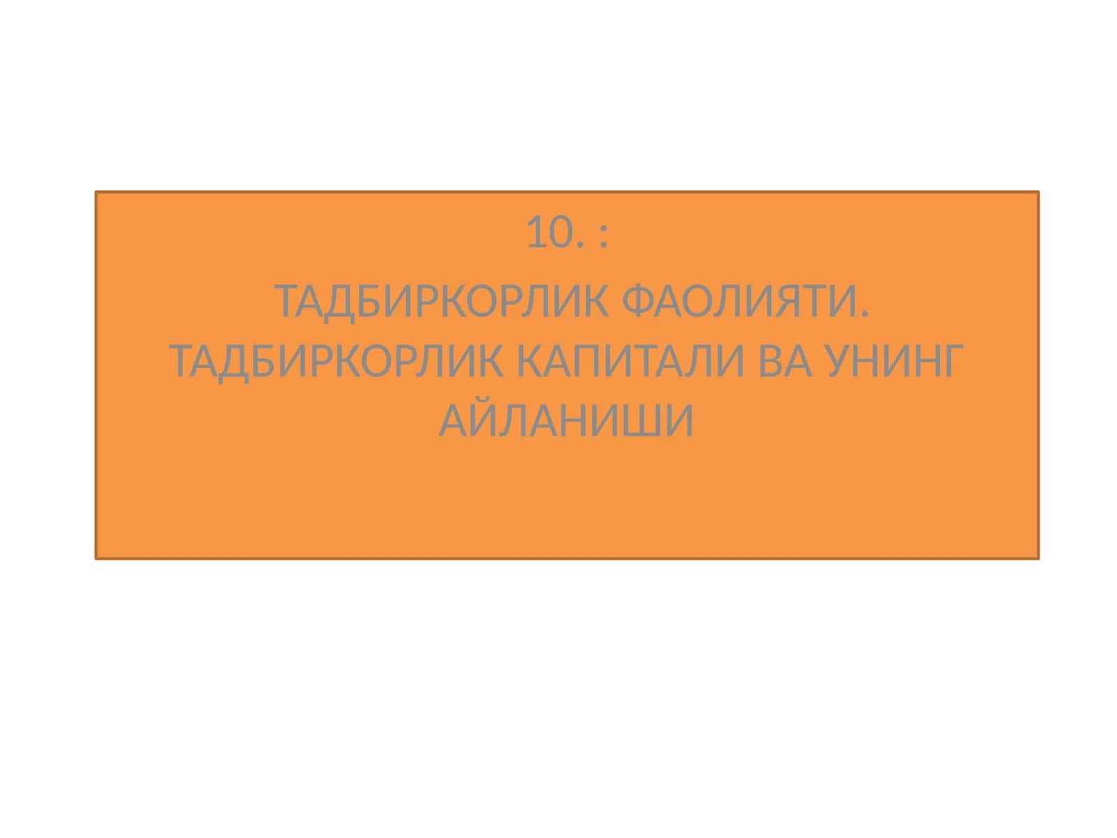 ТАДБИРКОРЛИК ФАОЛИЯТИ. ТАДБИРКОРЛИК КАПИТАЛИ ВА УНИНГ АЙЛАНИШИ