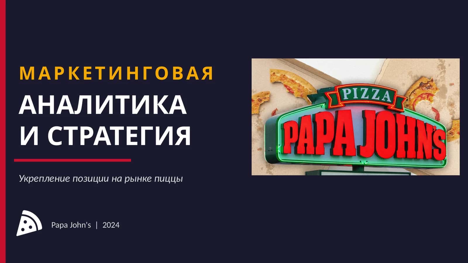 МАРКЕТИНГОВАЯ АНАЛИТИКА И СТРАТЕГИЯ