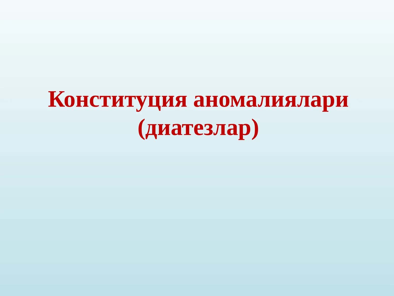 Конституция аномалиялари (диатезлар)