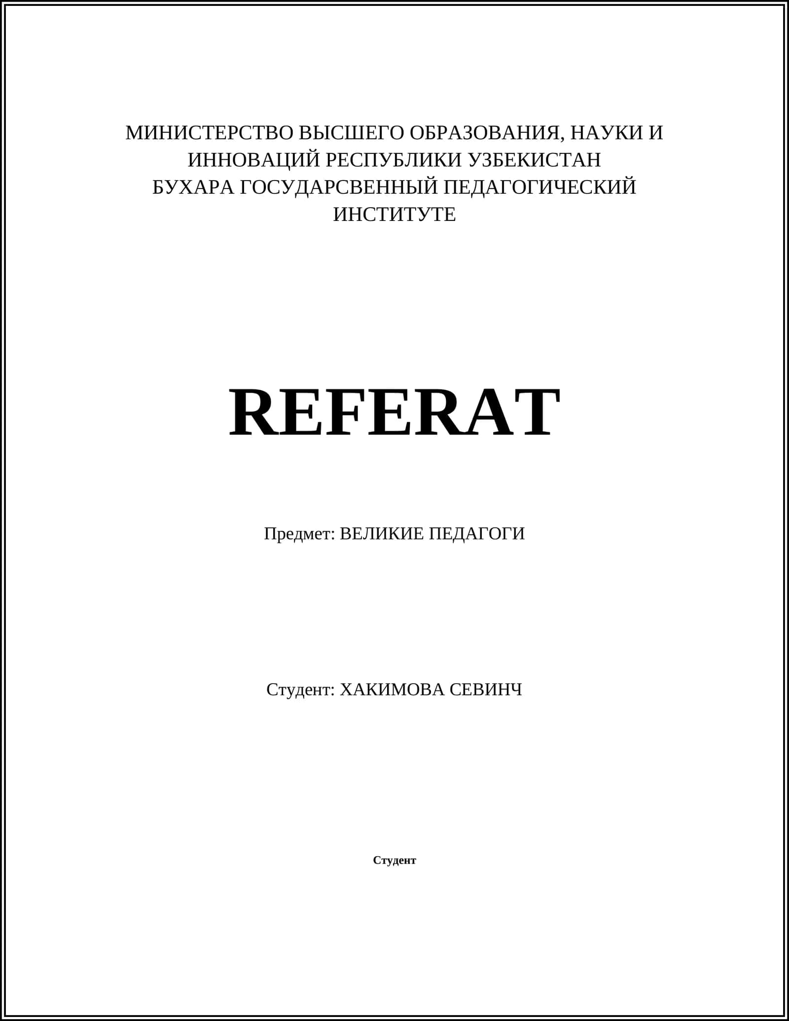 ВЕЛИКИЕ ПЕДАГОГИ
