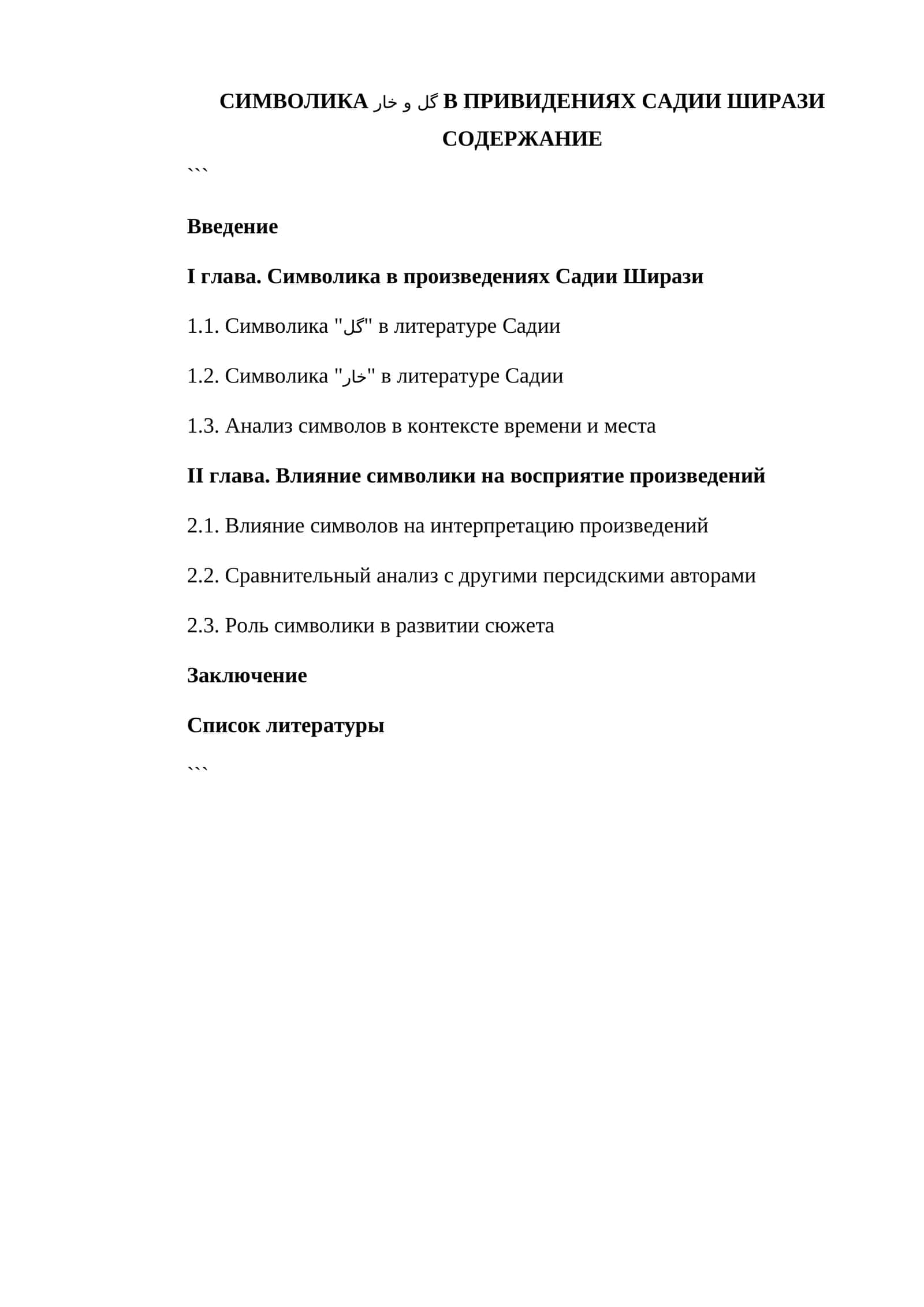 СИМВОЛИКА گل و خار В ПРИВИДЕНИЯХ САДИИ ШИРАЗИ