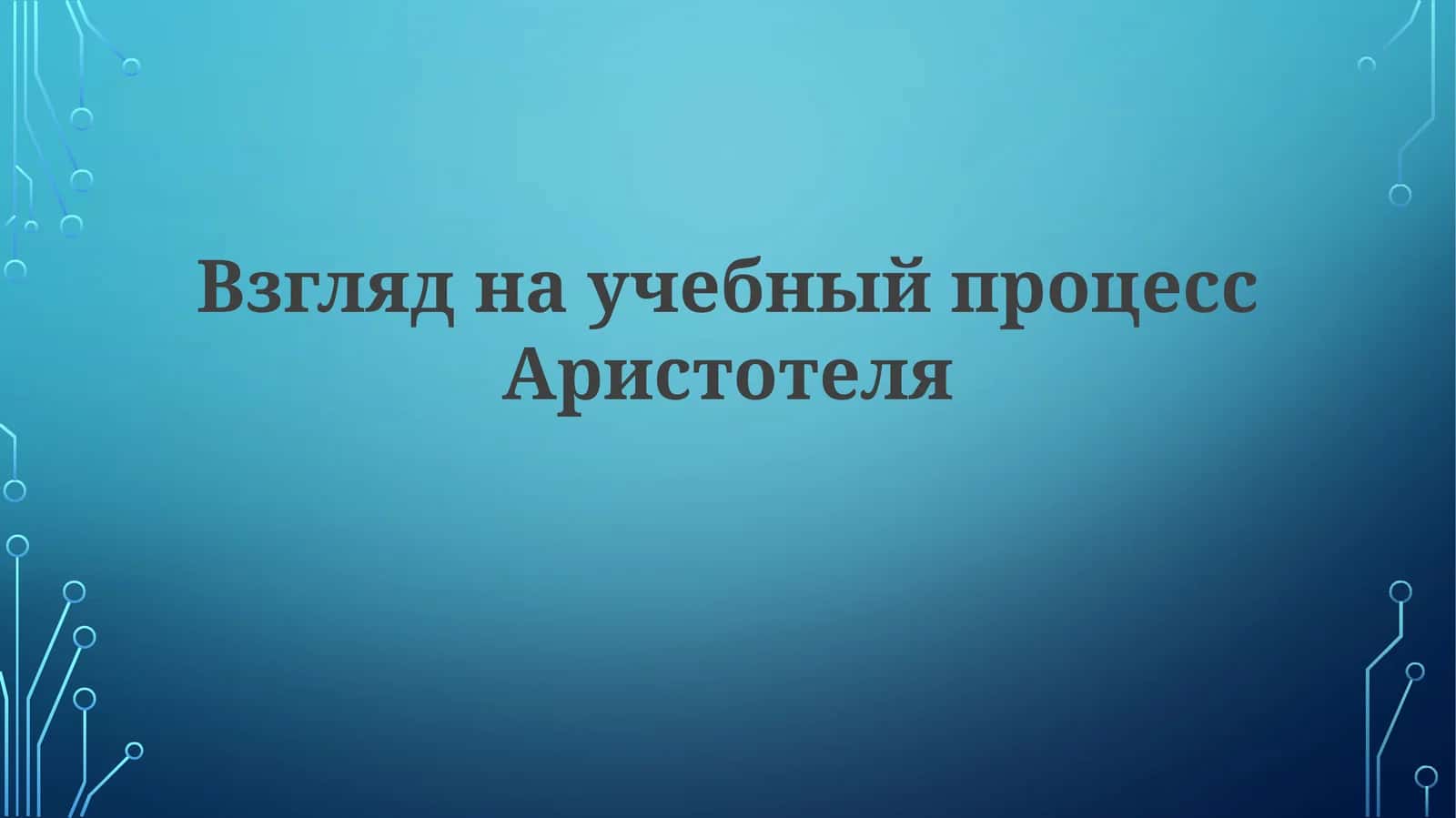 Взгляд научебный процесс Аристотеля