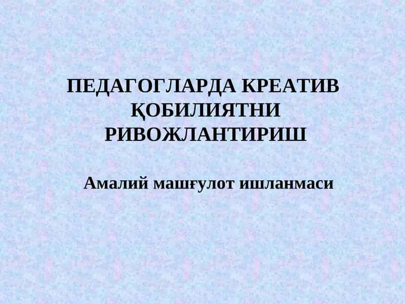 ПЕДАГОГЛАРДА КРЕАТИВҚОБИЛИЯТНИ РИВОЖЛАНТИРИШ
