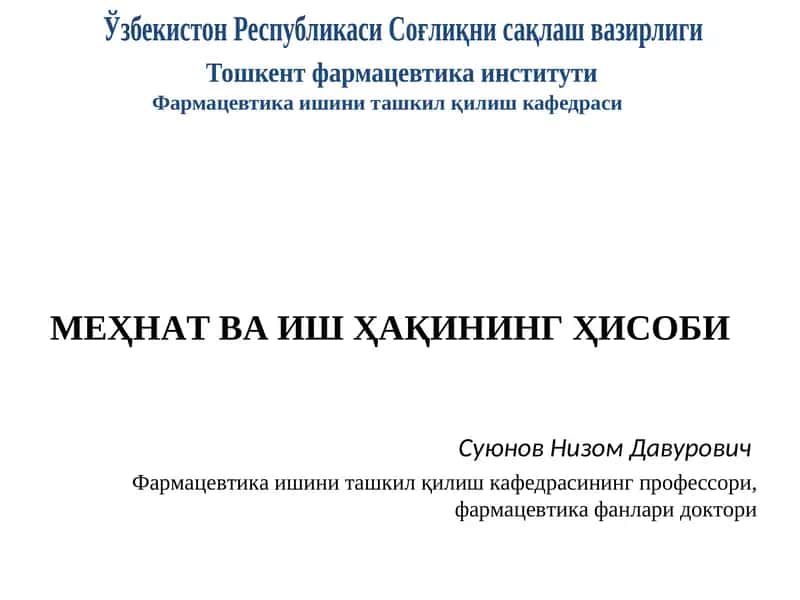 Меҳнат ва иш Ҳақининг Ҳисоби