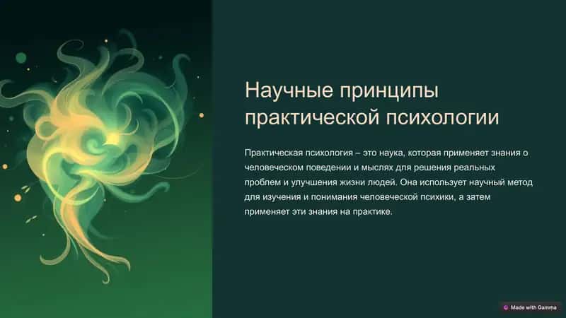 Научные принципы практической психологии