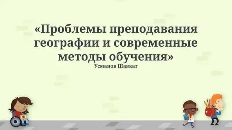 Проблемы преподавания географии и современные методы обучения