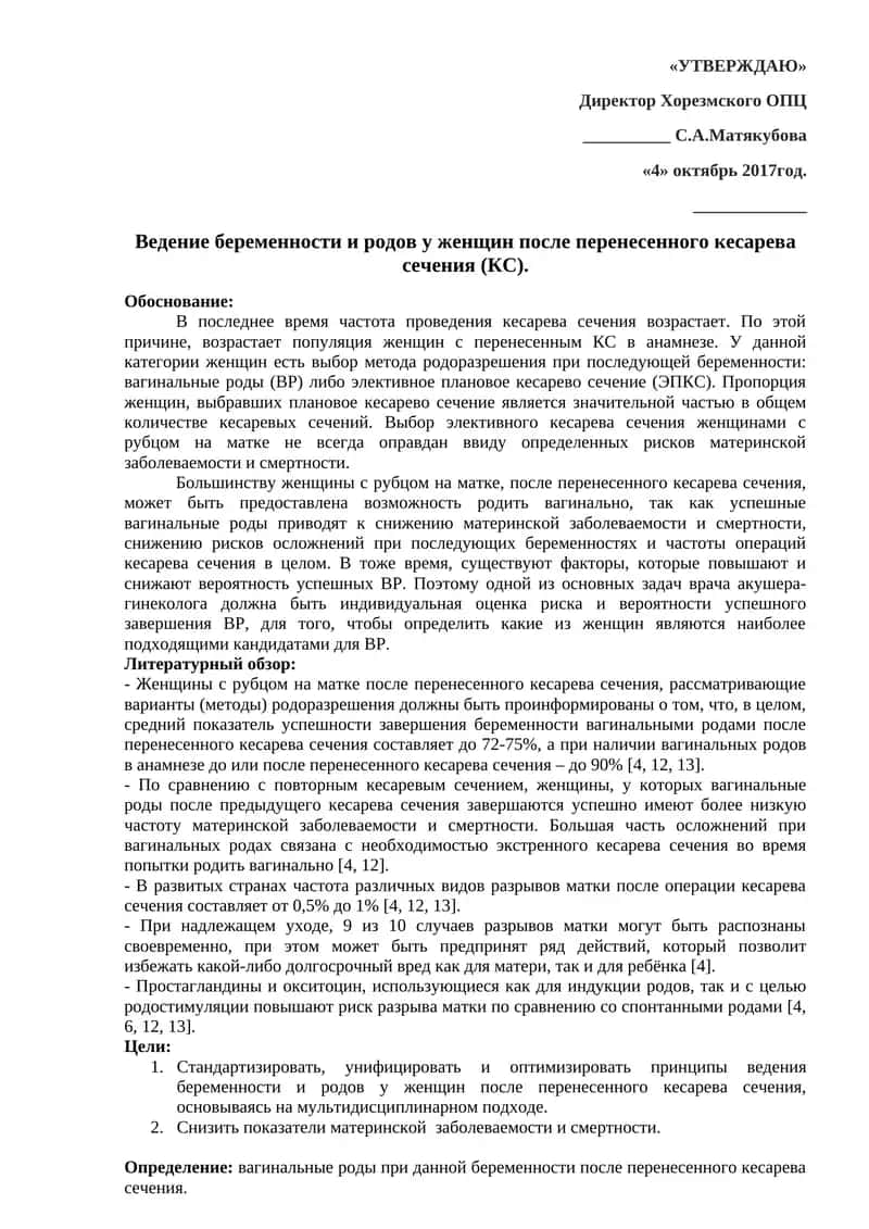 Ведение беременности и родов у женщин после перенесенного кесарева сечения (КС)