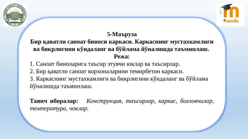 Бир қаватли саноат биноси каркаси