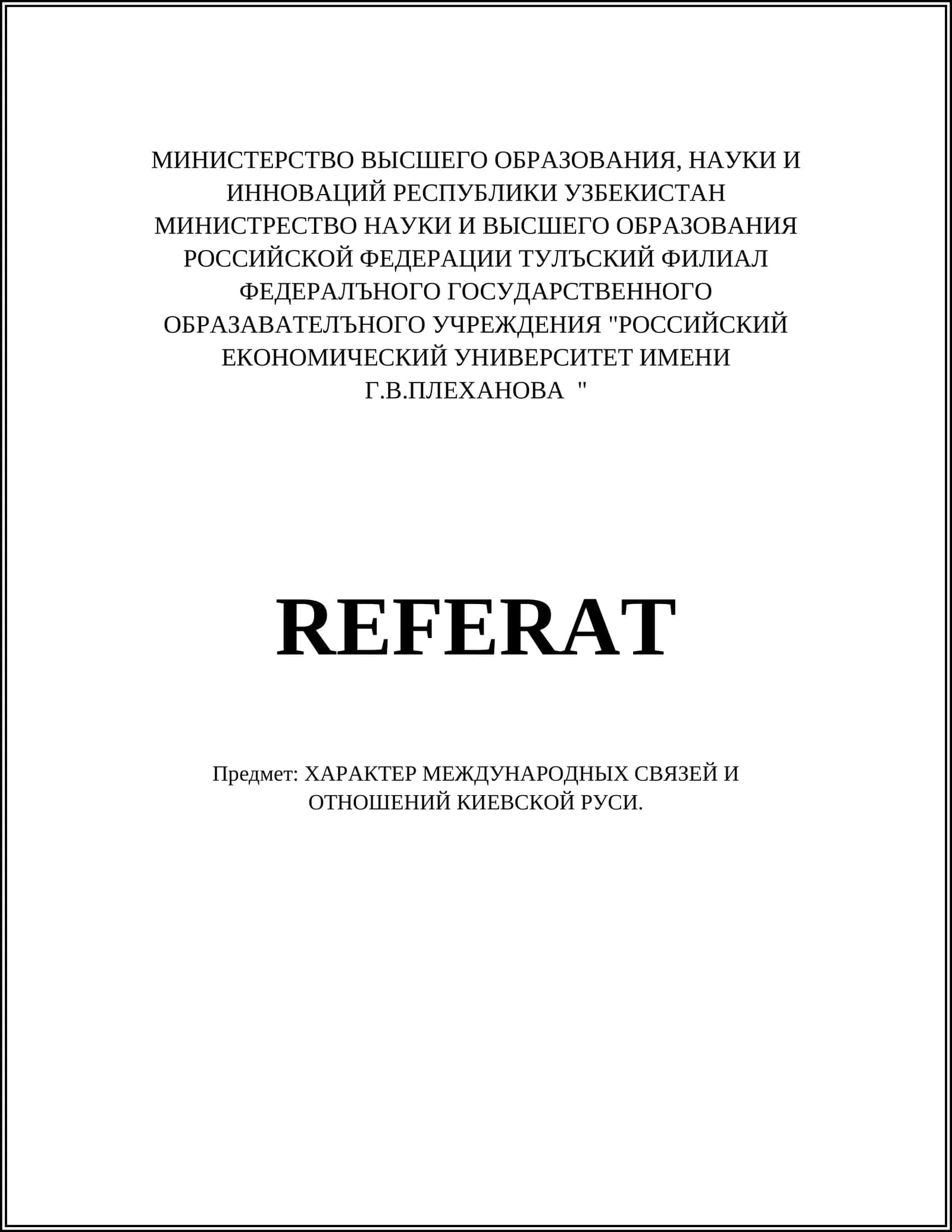 ХАРАКТЕР МЕЖДУНАРОДНЫХ СВЯЗЕЙ И ОТНОШЕНИЙ КИЕВСКОЙ РУСИ