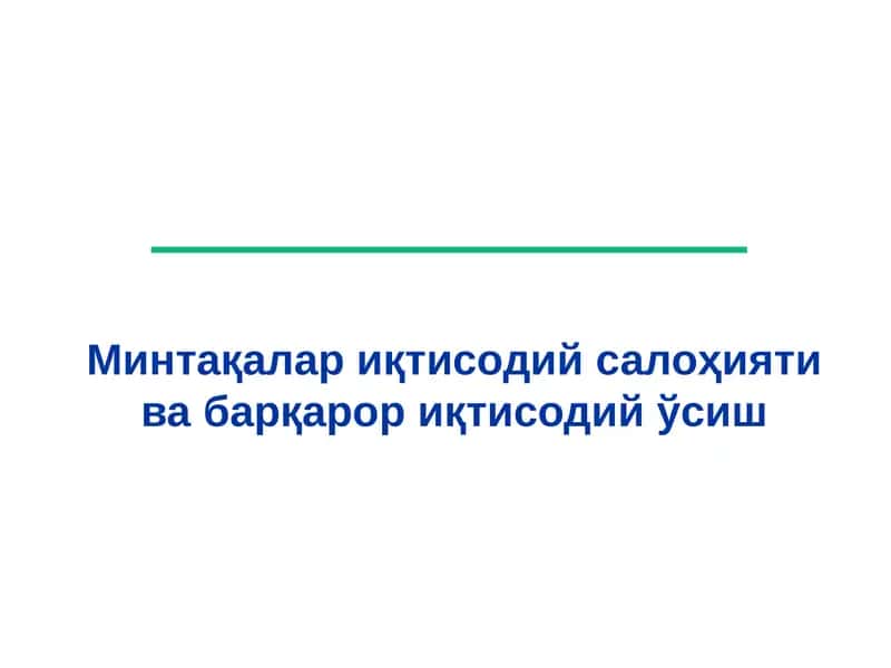 Минтақалар иқтисодий салоҳияти ва барқарор иқтисодий ўсиш
