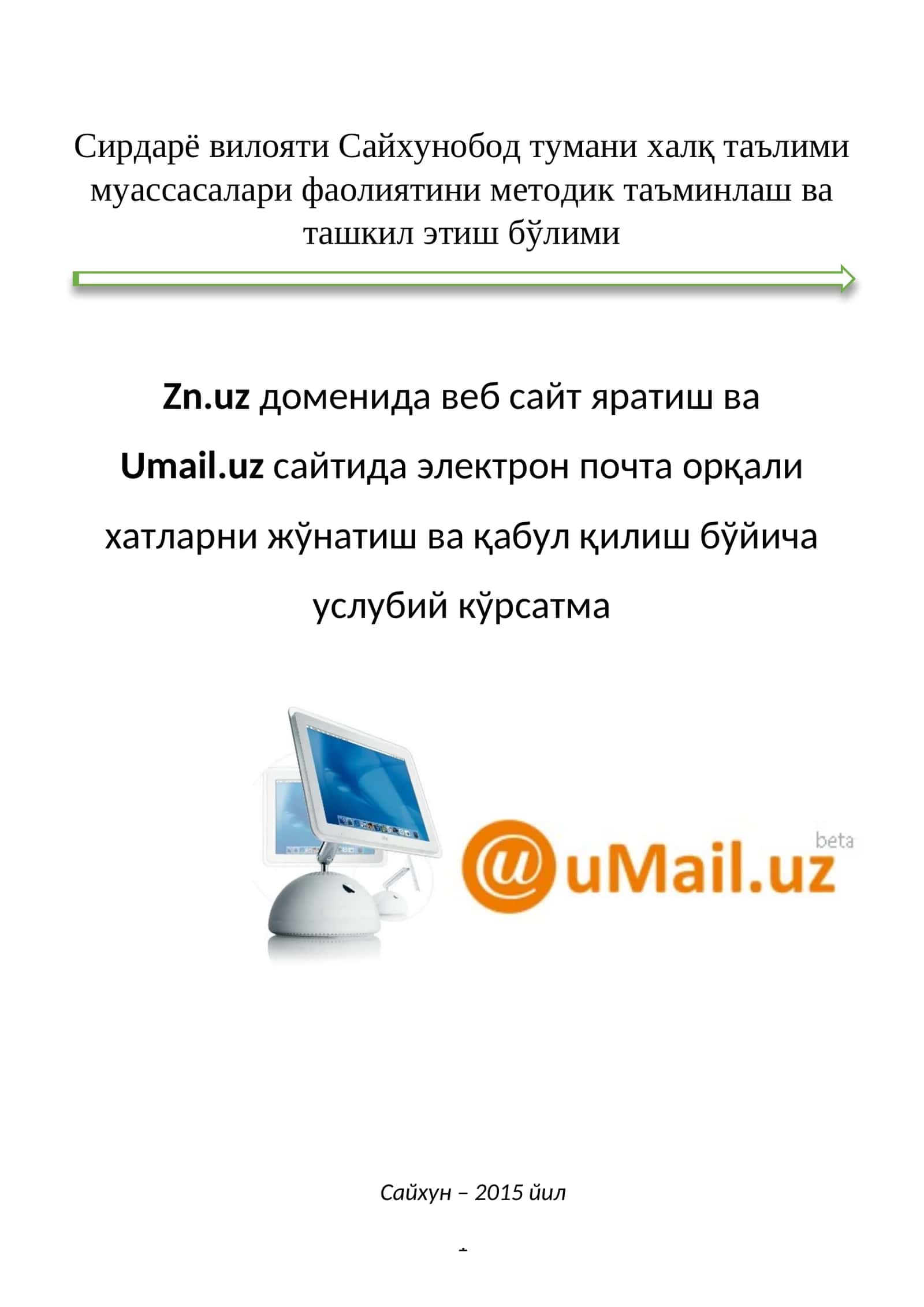 Zn.uz доменида веб сайт яратиш ва Umail.uz сайтида электрон почта орқали хатларни жўнатиш ва қабул қилиш бўйича услубий кўрсатма