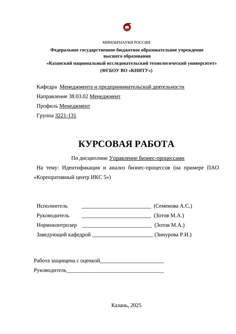 Курсовая работа "Идентификация и анализ бизнес-процессов в ПАО «Корпоративный центр ИКС 5»"