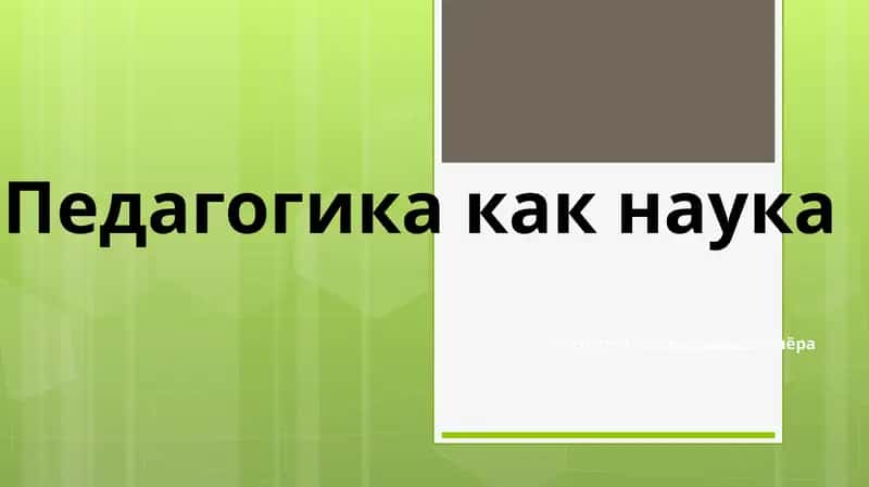 Педагогика как наука