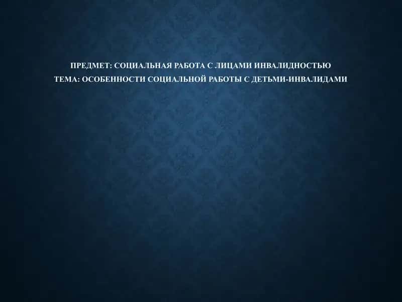 Социальная работа с лицами инвалидностью