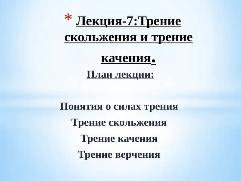 Лекция-7:Трение скольжения и трение качения