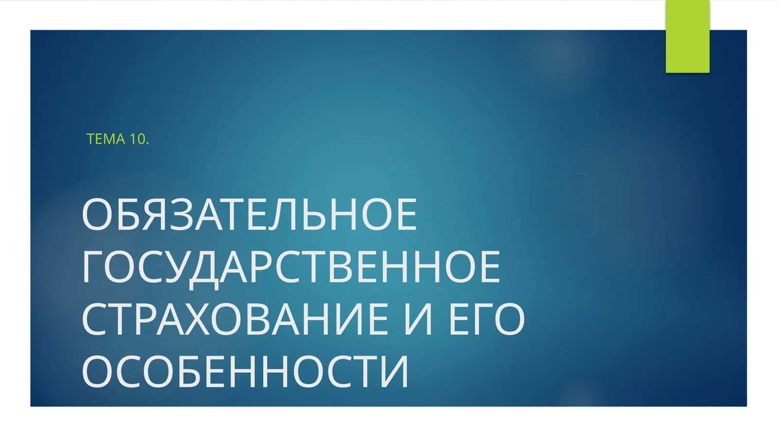 Обязательное государственное страхование и его особенности
